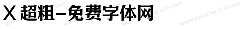 X 超粗字体转换